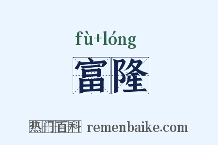 富隆是什么意思的图片